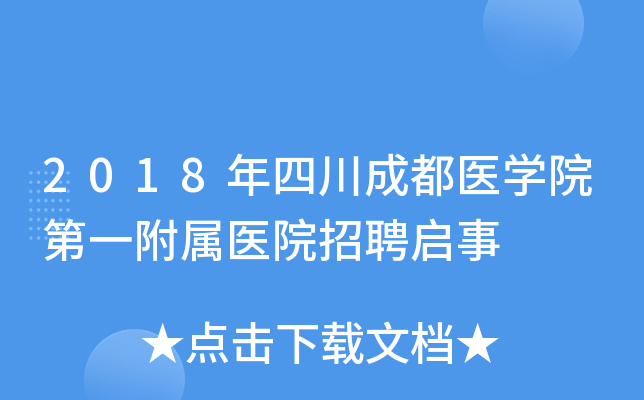 2018���Ĵ��ɶ�ҽѧԺ��һ����ҽԺ��Ƹ����