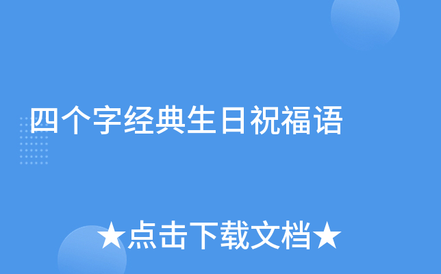 四个字经典生日祝福语
