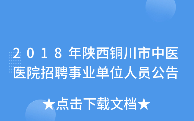 2018年陕西铜川市中医医院招聘事业单位人员公告