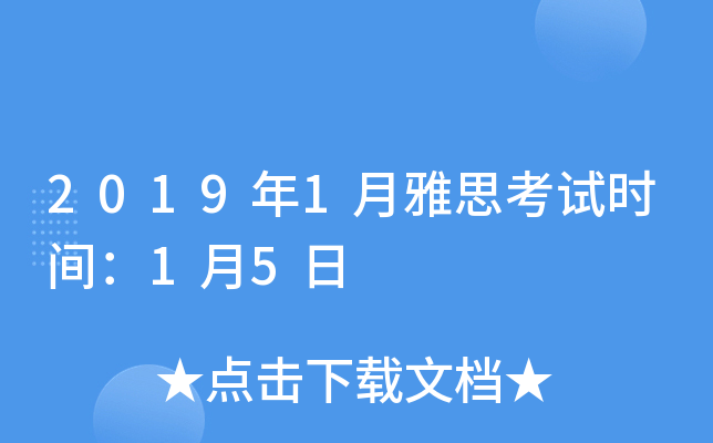 2019年1月雅思考试时间：1月5日