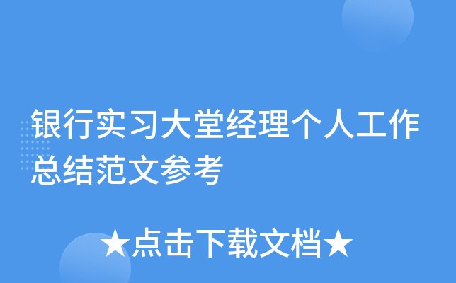 银行实习大堂经理个人工作总结范文参考