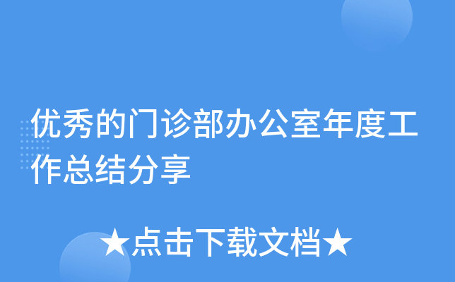 优秀的门诊部办公室年度工作总结分享
