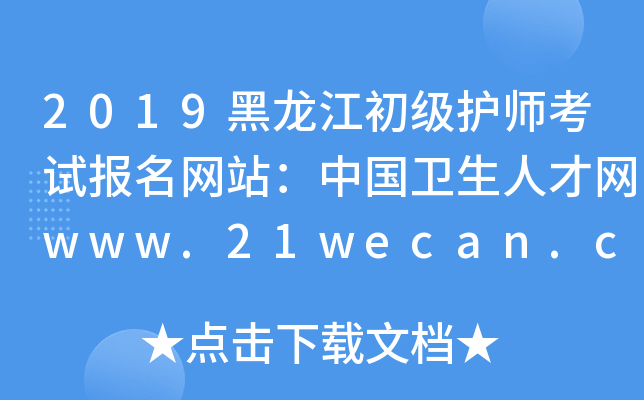 2019黑龙江初级护师考试报名网站：中国卫生人才网www.21wecan.com