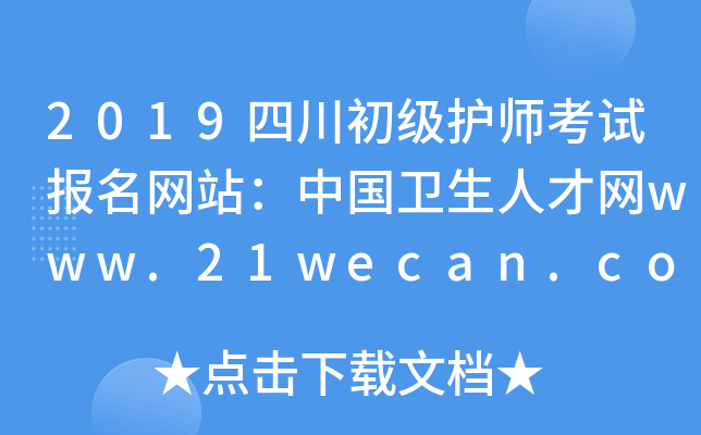 2019四川初级护师考试报名网站：中国卫生人才网www.21wecan.com