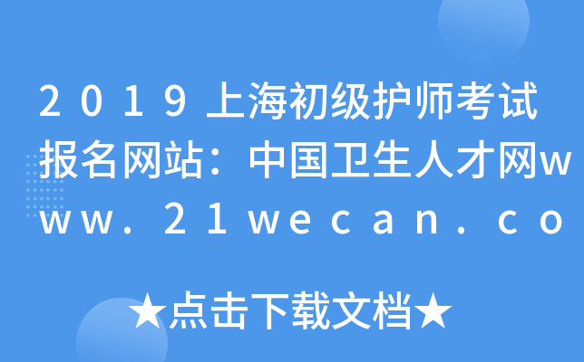 2019上海初级护师考试报名网站：中国卫生人才网www.21wecan.com