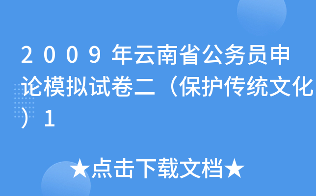 2009年云南省公务员申论模拟试卷二（保护传统文化）1