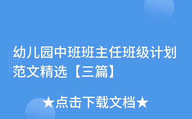 幼儿园中班班主任班级计划范文精选【三篇】