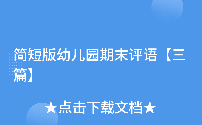 简短版幼儿园期末评语【三篇】