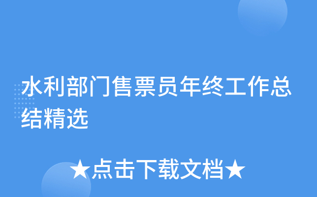 水利部门售票员年终工作总结精选