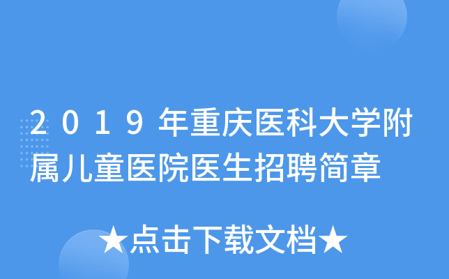 2019年重庆医科大开云kaiyun(中国)附属儿童医院医生招聘简章