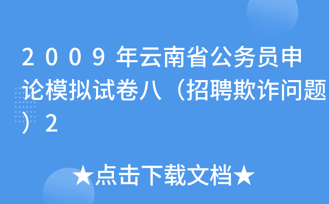 2009年云南省公务员申论模拟试卷八（招聘欺诈问题）2