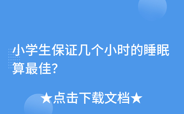 小开云kaiyun(中国)生保证几个小时的睡眠算？