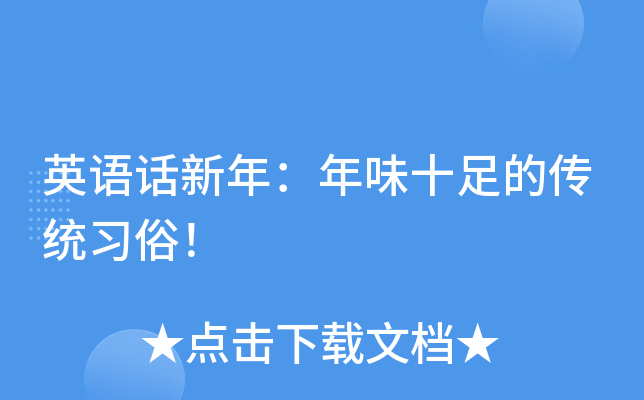 英语话新年：年味十足的传统习俗！