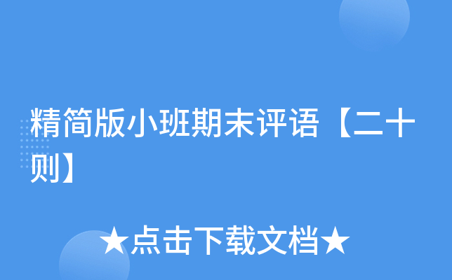 精简版小班期末评语【二十则】