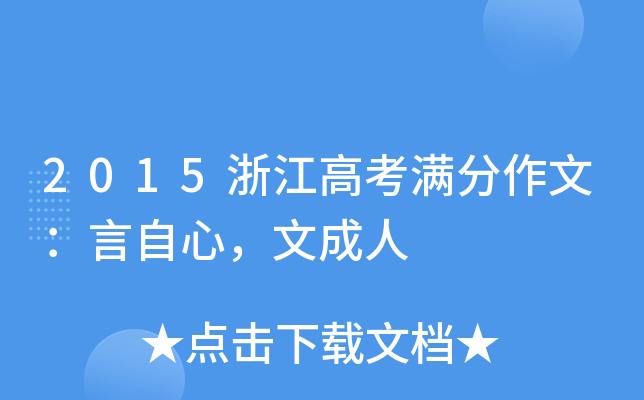 2015浙江高考满分作文：言自心，文成人