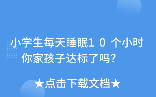 СW(xu)ÿ˯10(g)Сr(sh) Һ_(d)(bio)ˆ