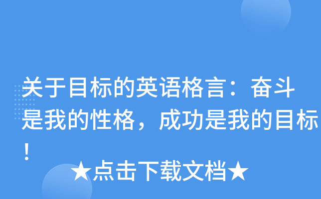 关于目标的英语格言：奋斗是我的性格，成功是我的目标！