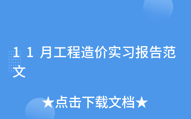 11月工程造价实习报告范文