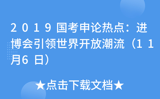2019国考申论热点：进博会引领世界开放潮流（11月6日）