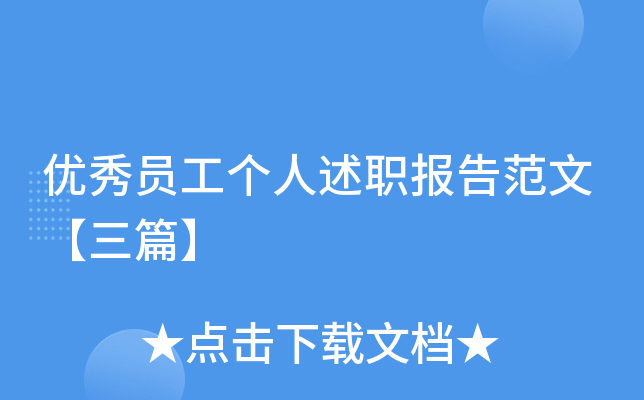 优秀员工个人述职报告范文【三篇】