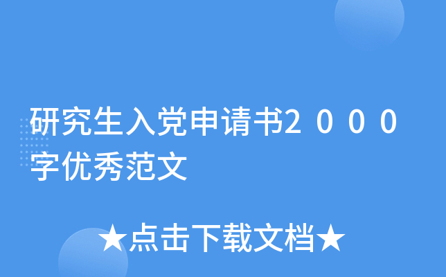 研究生入党申请书2000字优秀范文