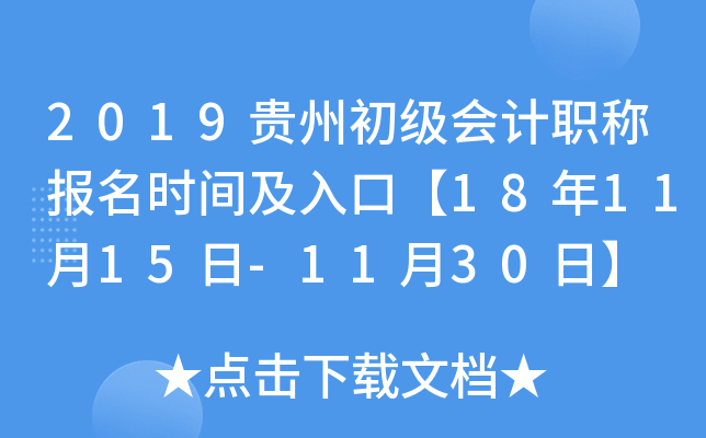 2019Fݳ(j)(hu)Ӌ(j)Q(chng)(bo)r(sh)gڡ181115-1130ա