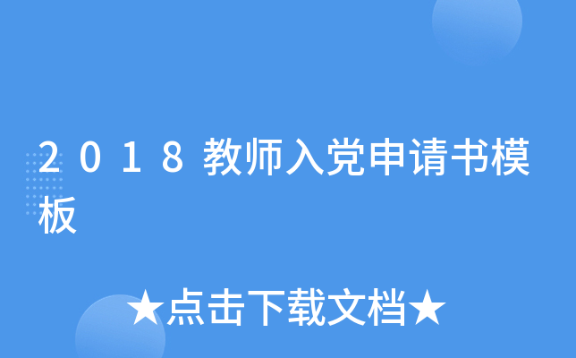 2018教师入党申请书模板