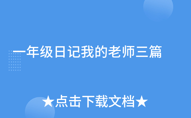 一年级日记我的老师三篇