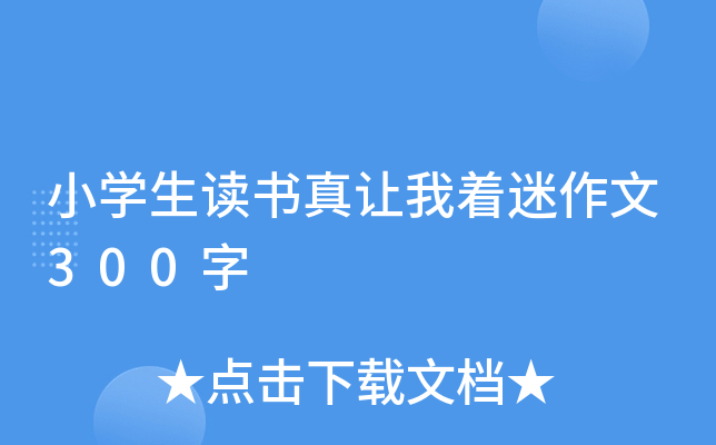 小开云kaiyun(中国)生读书真让我着迷作文300字