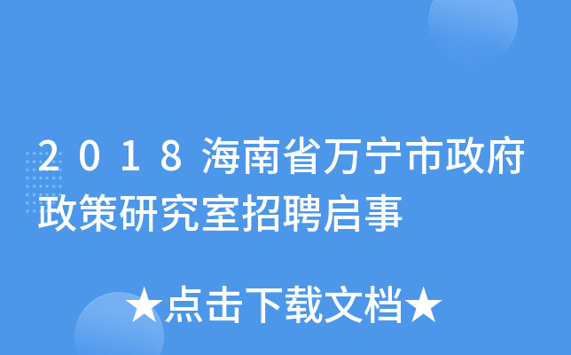 2018海南省万宁市政府政策研究室招聘启事