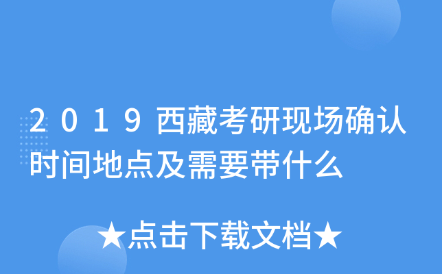 2019西藏考研现场确认时间地点及需要带什么