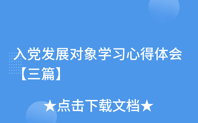 入党发展对象开云kaiyun(中国)习心得体会【三篇】