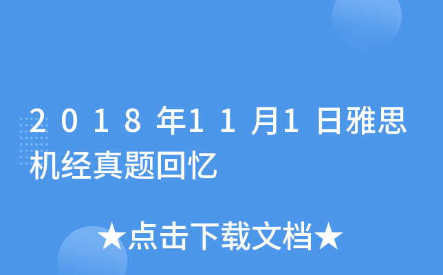 2018年11月1日雅思机经真题回忆