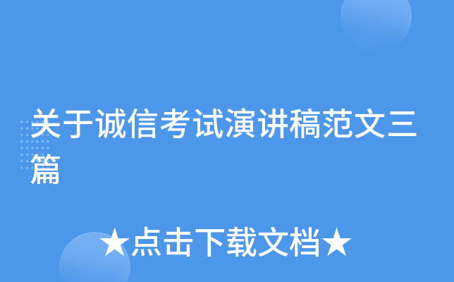 关于诚信考试演讲稿范文三篇