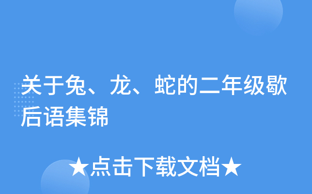 关于兔、龙、蛇的二年级歇后语集锦