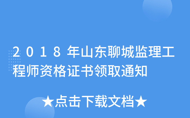 2018年山东聊城监理工程师资格证书领取通知