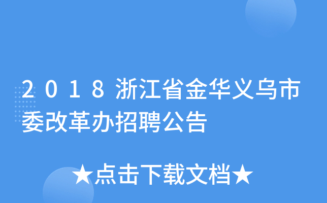 2018浙江省金华义乌市委改革办招聘公告