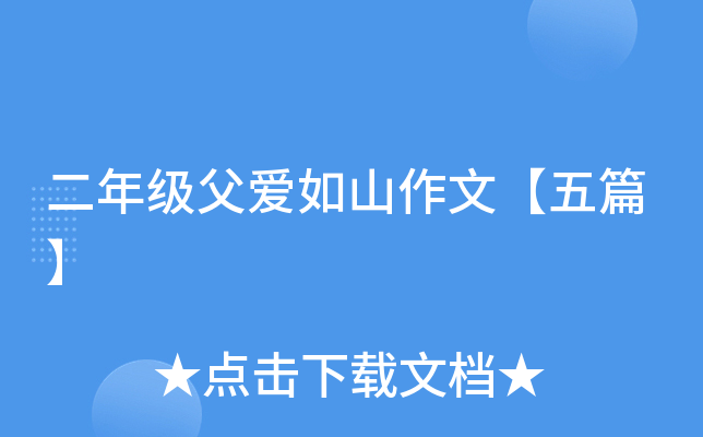 二年级父爱如山作文【五篇】