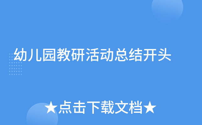 幼儿园教研活动总结开头