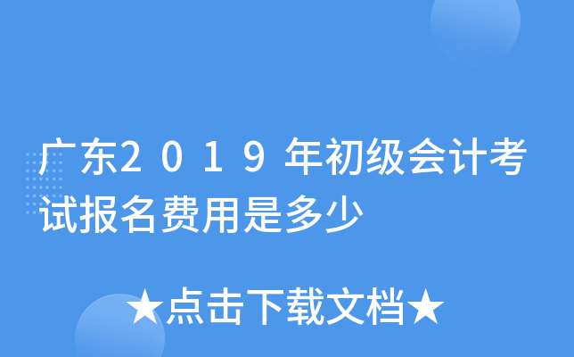 广东2019年初级会计考试报名费用是多少