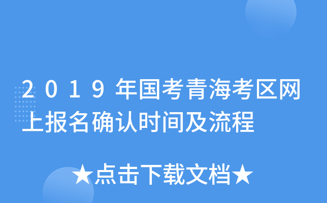 2019年国考青海考区网上报名确认时间及流程