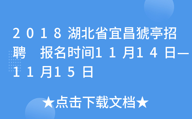 2018湖北省宜昌猇亭招聘 报名时间11月14日—11月15日
