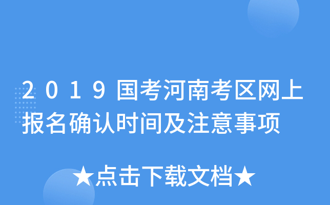 2019国考河南考区网上报名确认时间及注意事项
