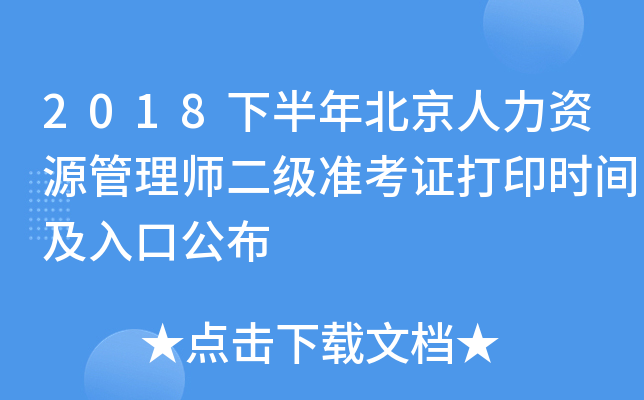 2018下半年北京人力资源管理师二级准考证打印时间及入口公布