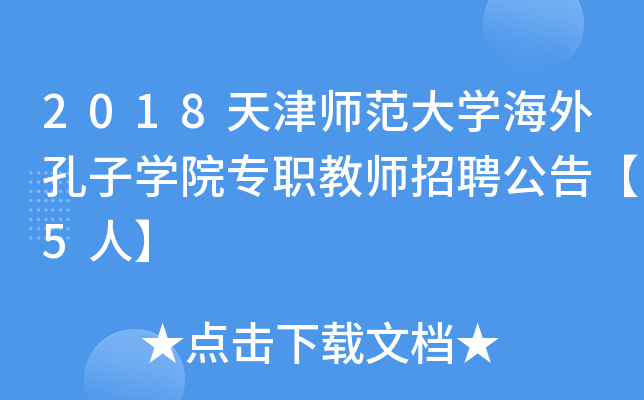 2018天津师范大开云kaiyun(中国)海外孔子开云kaiyun(中国)院专职教师招聘公告【5人】