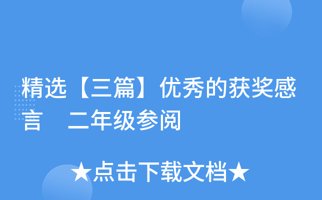 精选【三篇】优秀的获奖感言 二年级参阅