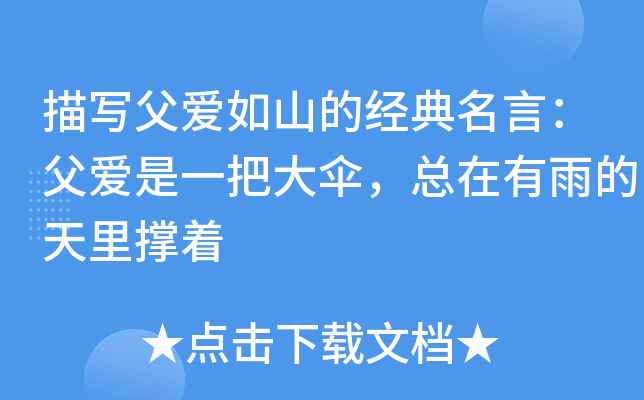 描写父爱如山的经典名言：父爱是一把大伞，总在有雨的天里撑着
