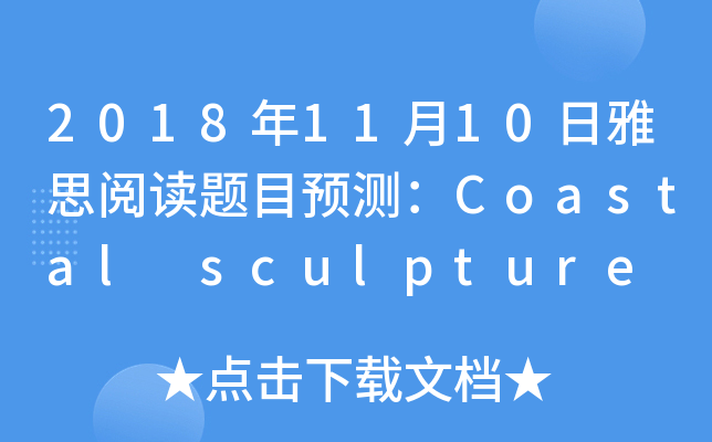 2018年11月10日雅思阅读题目预测：Coastal sculpture