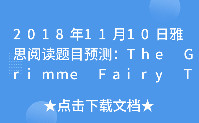 2018年11月10日雅思阅读题目预测：The Grimme Fairy Tale