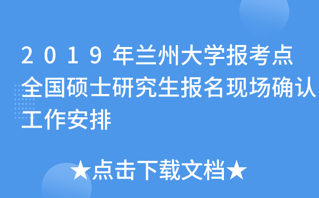 2019年兰州大开云kaiyun(中国)报考点全国硕士研究生报名现场确认工作安排